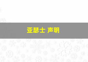 亚瑟士 声明